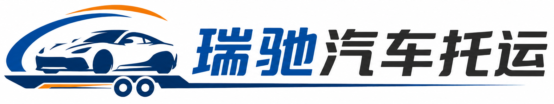 琼海市瑞驰｜汽车托运_轿车托运_私家车异地运车_新能源车辆托运